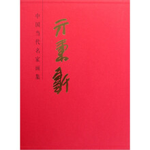 中国当代名家画集：亓秉轩