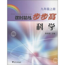 课时精练步步高：科学（9年级上册）