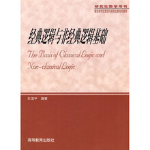 经典逻辑与非经典逻辑基础