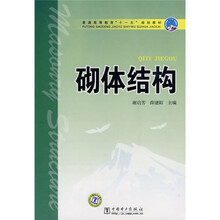 普通高等教育“十一五”规划教材：砌体结构