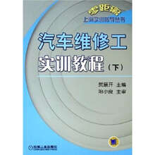 汽车维修工实训教程（下）