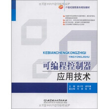 可编程控制器应用技术