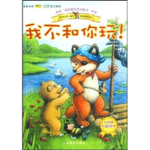 小狐狸童书绘本：我不和你玩！
