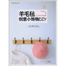 羊毛毡创意小饰物DIY