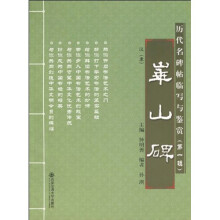 华山碑：汉（隶）