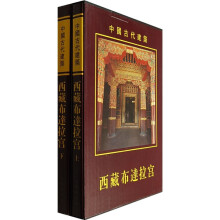 中国古代建筑：西藏布达拉宫（套装上下册）