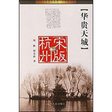 华贵天城:宋版杭州