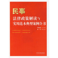 民事法律政策解读与实用范本典型案例全书