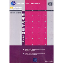 21世纪大学本科计算机专业系列教材:程序设计基础(第2版)