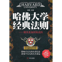 哈佛大学经典法则