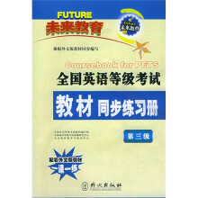 未来教育·全国英语等级考试教材同步练习册:第3级(2006新大纲)(附赠磁带1盘)