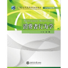 消费者行为学