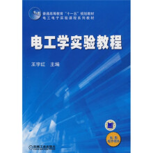电工学实验教程