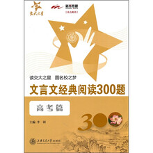 文言文经典阅读300题(高考篇)