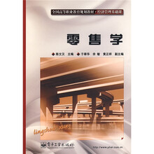 全国高等职业教育规划教材·经济管理基础课：零售学