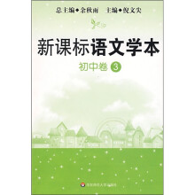 新课标语文学本(初中卷3)