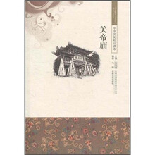 中国文化知识读本：关帝庙