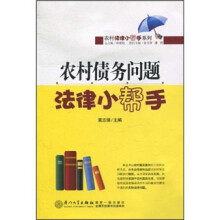 农村债务问题法律小帮手