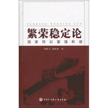 繁荣稳定论：国家何以富强和谐