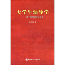大学生辅导学:基于高校辅导员视角