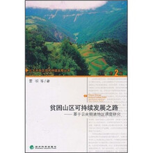 贫困山区可持续发展之路：基于云南昭通地区调查研究