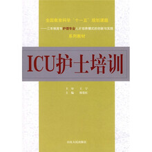 全国教育科学“十一五”规划课题·三年制高专护理专业人才培养模式的创新与实践系列教材：ICU护士培训
