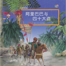 他她阅读:阿里巴巴和四十大盗