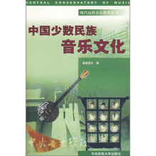 中国少数民族音乐文化