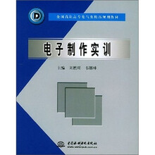 全国高职高专电气类精品规划教材:电子制作实训