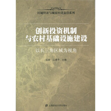 区域经济与城市经济前沿系列·创新投资机制与农村基础设施建设:以长三角区域为视角