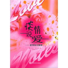 谈情说爱：爱情格言集锦