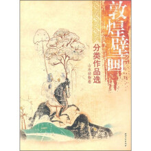 敦煌壁画分类作品选：山水动物卷