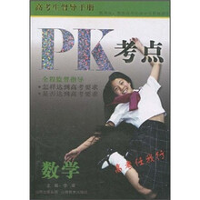 高考生督导手册PK考点：数学