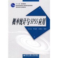 “十一五”规划教材·教育部高等理工教育教学基础课程教学改革与实践项目:概率统计与SPSS应用