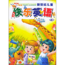 新世纪儿童快乐英语:大班