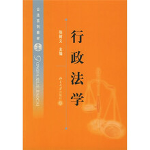 公法系列教材：行政法学