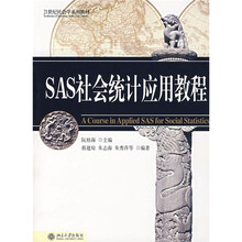 21世纪社会学系列教材：SAS社会统计应用教程（附CD光盘1张）