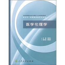 全国高等职业技术教育卫生部规划教材·供五年一贯制临床医学专业用：医学伦理学