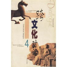 跨文化对话4
