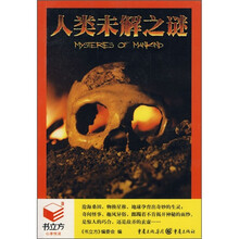 人类未解之谜