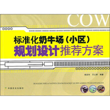 标准化奶牛场（小区）规划设计推荐方案