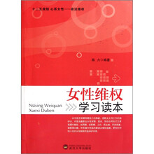 女性维权学习读本