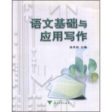 语文基础与应用写作
