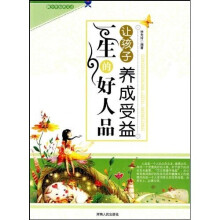 让孩子养成受益一生的好人品