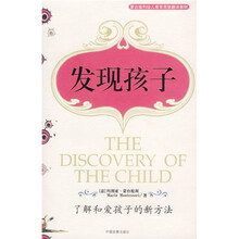 蒙台梭利幼儿教育原版翻译教材·发现孩子:了解和爱孩子的新方法
