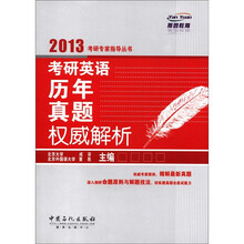 考研英语历年真题权威解析
