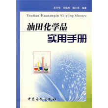 油田化学品实用手册