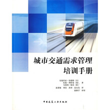 城市交通需求管理培训手册