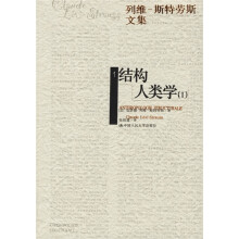 列维-斯特劳斯文集：结构人类学（共2册）