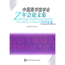 中国图书馆学会年会论文集：2010年卷
